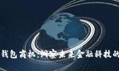 区块链钱包商机：洞察未来金融科技的新蓝海