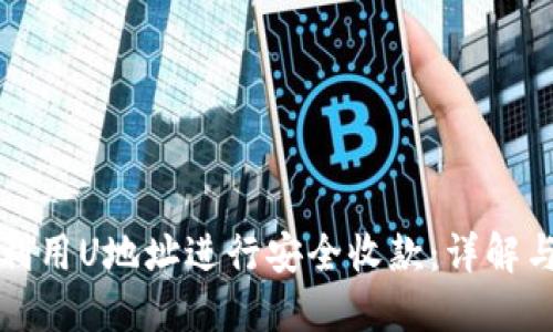如何轻松利用U地址进行安全收款：详解与实用指南