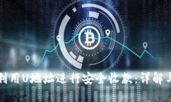如何轻松利用U地址进行安全收款：详解与实用指