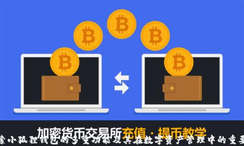 
探索小狐狸钱包的多重功能及其在数字资产管理中的重要性