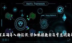 如何正确导入助记词：详细视频教程及常见问题