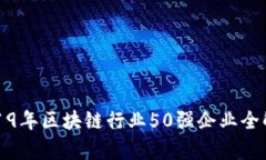 2019年区块链行业50强企业全解析