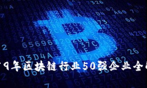 2019年区块链行业50强企业全解析