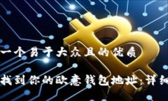 思考一个易于大众且的优质如何找到你的欧意钱