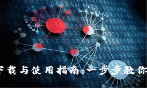 Bitdock下载与使用指南：一步步教你轻松搞定