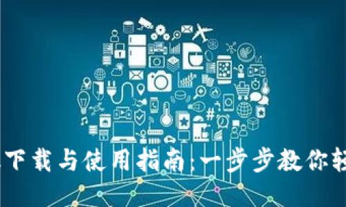 Bitdock下载与使用指南：一步步教你轻松搞定