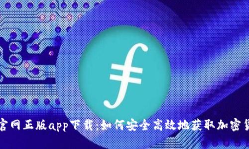 比特派官网正版app下载：如何安全高效地获取加密货币钱包