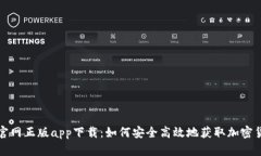 比特派官网正版app下载：如何安全高效地获取加