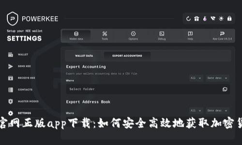 比特派官网正版app下载：如何安全高效地获取加密货币钱包