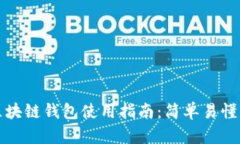 美国银行区块链钱包使用指南：简单易懂的操作