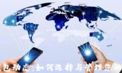 区块链钱包动态：如何选择与管理您的数字资产