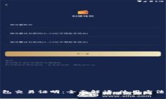 数字货币钱包交易证明：全面解读、使用方法与