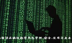 全面解读区块链数字钱包管理：安全、使用与未
