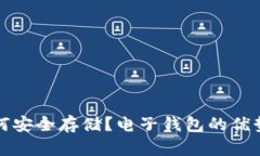 加密资产如何安全存储？电子钱包的优势与选择
