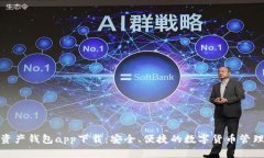 数字资产钱包app下载：安全、便捷的数字货币管