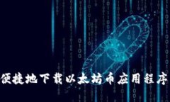 如何安全便捷地下载以太坊币应用程序：完整指