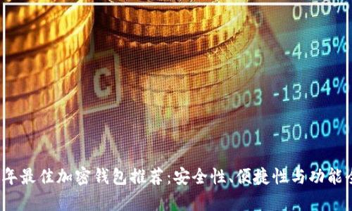 2023年最佳加密钱包推荐：安全性、便捷性与功能全解析