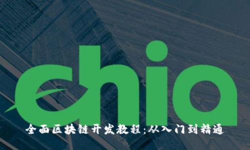 全面区块链开发教程：从入门到精通