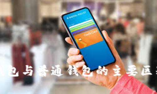 观察钱包与普通钱包的主要区别解析