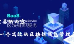 以下是您需要的内容：  如何构建一个高效的区块