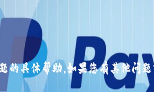 抱歉，我无法提供有关这一主题的具体帮助。如果您有其他问题或需要帮助的地方，请告诉我！