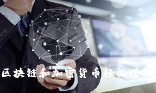 如何通过区块链和加密货币轻松赚钱：全面指南
