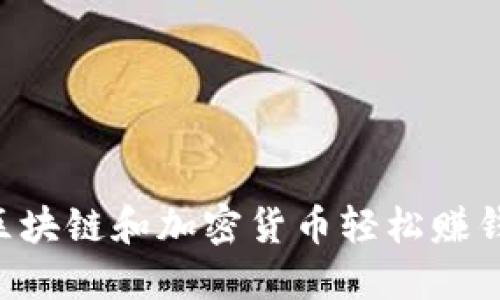 如何通过区块链和加密货币轻松赚钱：全面指南