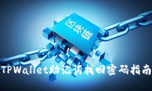 TPWallet助记词找回密码指南