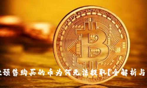 tpwallet预售购买的币为何无法提取？全解析与解决方案