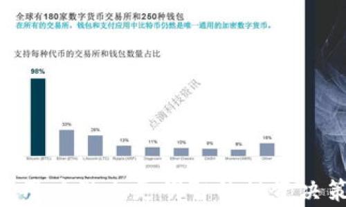 
优币交易所：新兴数字资产交易平台全指南


优币交易所, 数字货币, 交易平台, 区块链
/guanjianci

### 内容主体大纲

1. **引言**
   - 数字货币的兴起
   - 优币交易所背景简介

2. **优币交易所的基本信息**
   - 成立时间与发展历程
   - 核心团队介绍
   - 主要服务与功能

3. **优币交易所的交易流程**
   - 注册与认证流程
   - 提现与充值方式
   - 交易流程详解

4. **优币交易所的安全保障**
   - 安全措施与技术支持
   - 用户账户安全
   - 平台合规性与监管

5. **优币交易所的交易品种**
   - 支持的主流数字货币
   - 币种选择与分析
   - 潜力币种推荐

6. **优币交易所的手续费与成本**
   - 交易费用详解
   - 提现费用分析
   - 费用与市场行情的关系

7. **优币交易所的用户评价与市场口碑**
   - 用户反馈与体验
   - 市场竞争分析
   - 优缺点总结

8. **未来展望与发展方向**
   - 区块链技术的发展趋势
   - 优币交易所的未来战略
   - 对用户的影响及市场反应

9. **结束语**
   - 总结优币交易所的优势与劣势
   - 对潜在用户的建议 

---

## 引言

随着数字货币的迅猛发展，越来越多的交易所应运而生，其中优币交易所以其便捷的交易体验和丰富的数字资产种类逐渐吸引了众多用户的关注。本文将深入探讨优币交易所的基本信息、交易流程、安全保障，以及用户评价等多方面内容，帮助读者全面了解这个新兴的交易平台。

## 优币交易所的基本信息

### 成立时间与发展历程

优币交易所成立于XXXX年，是应对快速发展的数字货币市场而创办的。平台初期，以BTC和ETH为核心交易品种，逐渐扩展至包括多种主流和小众数字资产的交易支持。近年来，随着区块链技术的不断发展，优币交易所不断其交易系统与用户体验，逐渐在市场中站稳脚跟。

### 核心团队介绍

优币交易所的核心团队由一群在金融、科技和区块链行业有着丰富经验的专业人士组成。团队成员曾在多家知名金融机构和科技公司工作，对数字资产的市场动态和用户需求有着深入的理解和研究。

### 主要服务与功能

优币交易所不仅提供基础的交易功能，还推出了多样的附加服务，如交易信号发送、资产管理和教育培训等，旨在为用户提供更全面的数字资产管理解决方案。

## 优币交易所的交易流程

### 注册与认证流程

在优币交易所交易的第一步是注册用户账户。用户需要提供个人信息并进行身份验证，以确保交易的安全性与合规性。整个过程简便快捷，一般在几分钟内可完成。此外，用户需要遵循有关法律法规进行实名认证。

### 提现与充值方式

优币交易所支持多种充值方式，包括银行转账、信用卡、支付宝等，用户可以根据个人需求选择相应的方式进行充值。提现方面，平台提供多种选择，提现的到账时间一般在1-3个工作日内，但可能因不同支付方式而有所不同。

### 交易流程详解

交易流程相对简单，用户在充值完成后，可以直接在平台上选择想要交易的币种，进行买入或卖出。优币交易所界面设计友好，用户可以方便地查看市场行情、设置止损止盈等，为用户提供了良好的交易体验。

## 优币交易所的安全保障

### 安全措施与技术支持

优币交易所采取了多重安全措施，以保障用户资产安全。包括使用先进的加密技术、冷储存策略，以及定期的安全审计等。此外，平台还设有安全监控系统，以及时发现并防止潜在的安全威胁。

### 用户账户安全

为了保护用户账户安全，优币交易所建议用户使用强密码，并支持双重认证功能。用户在进行敏感操作时，平台将要求输入额外的验证信息，以提升账户的安全性。

### 平台合规性与监管

优币交易所遵循各地法律法规，积极与监管机构沟通，确保平台运营的合规性。通过合法的方式运营，不仅能够保护平台及用户的利益，还能提升市场对优币交易所的信任度。

## 优币交易所的交易品种

### 支持的主流数字货币

优币交易所支持多种数字货币交易，包括比特币（BTC）、以太坊（ETH）、莱特币（LTC）、瑞波币（XRP）等主流数字资产。此外，平台还提供一些新兴的数字货币和代币，满足不同投资者的需求。

### 币种选择与分析

在选择币种时，投资者需要对项目进行深入分析，了解其市场潜力、发展团队和应用场景等。优币交易所定期更新币种数据，并提供专业的市场分析，帮助用户作出明智的投资决策。

### 潜力币种推荐

基于市场调研和用户需求，优币交易所的专家团队会定期推荐一些潜力币种。用户可根据投资偏好，关注市场热点和新兴币种，以获取更优的投资机会。

## 优币交易所的手续费与成本

### 交易费用详解

优币交易所的交易费用相对市场水平较为合理，手续费用通常按交易额的一定比例收取。具体费用在注册后解释清楚，并在交易时明示，以增加透明度。用户可以在平台上查看不同币种的交易费用，合理控制交易成本。

### 提现费用分析

优币交易所的提现费用因不同币种和支付方式而有所差异。通常情况下，比特币的提现费用会高于其他币种，因其网络拥堵情况而定。用户在提现前，建议事先了解相关费用，以便更好地规划个人资产。

### 费用与市场行情的关系

交易手续费不仅影响投资者的盈利水平，还与市场行情、交易量等因素息息相关。在牛市或市场活跃时，优币交易所可能会适度调整手续费，以平衡平台运营成本与用户的需求。

## 优币交易所的用户评价与市场口碑

### 用户反馈与体验

优币交易所上线以来，吸引了大批用户，用户反馈普遍较好。多数用户表示，该平台操作简单、界面友好，同时客服响应快速，能有效解决用户在使用过程中遇到的问题，为用户提供了良好的交易体验。

### 市场竞争分析

在竞争激烈的数字币交易所市场中，优币交易所凭借其专业的团队和多样的服务逐渐崭露头角。与其他交易所相比，优币交易所具有手续费相对较低、支持的币种广泛等优势，赢得了不少用户青睐。

### 优缺点总结

尽管优币交易所拥有众多优点，但也存在一些不足之处。例如，某些用户反映提现速度较慢，客服响应时间有时不够及时。用户在选择交易所时，应综合考虑各方面因素，以选出最适合自己的交易平台。

## 未来展望与发展方向

### 区块链技术的发展趋势

随着区块链技术的普及，各类数字资产交易平台的功能也在不断升级。未来，区块链技术将不断推动金融领域的创新，优币交易所也需不断提升技术能力，以与时俱进。

### 优币交易所的未来战略

在未来的发展中，优币交易所计划拓展更多的全球市场，同时不断丰富其产品线，增加更多创新的功能，以吸引新用户加入。平台将继续关注用户需求，产品体验，保持市场竞争力。

### 对用户的影响及市场反应

随着优币交易所的不断发展，用户将享受到更高效、更安全的交易体验，同时也将促进数字资产交易的普及。市场对优币交易所的反应也将影响其未来的发展方向，良好的用户体验将吸引更多的投资者加入。

## 结束语

总的来说，优币交易所凭借其丰富的数字资产种类、友好的用户体验和多样化的服务，逐渐在激烈的市场竞争中脱颖而出。尽管也存在一些不足之处，但优币交易所的未来发展潜力巨大，值得投资者关注和参与。在选择数字货币交易所时，建议用户充分了解各个平台的优缺点，找到最适合自己的交易平台，以实现财务自由的梦想。

---

## 相关问题

1. **优币交易所的注册流程复杂吗？**
   - 详细介绍注册所需信息，流程步骤。

2. **优币交易所如何保障用户的资金安全？**
   - 深入探讨安全措施，包括技术保障和管理措施。

3. **优币交易所支持哪些数字货币？**
   - 列举主要支持的币种及其特点。

4. **优币交易所的手续费标准是什么？**
   - 分析手续费组成和市场各平台比较。

5. **用户在优币交易所的交易体验如何？**
   - 结合用户反馈重点分析体验。

6. **优币交易所的客服反应速度快吗？**
   - 讨论客服效率和问题解决途径。

7. **未来优币交易所的发展方向是什么？**
   - 预测未来市场趋势和平台策略。

这七个问题的详细介绍均会各占700字，帮助用户全面了解优币交易所的各个维度。每个问题将通过深入的探讨阐述出具体的内容与案例，以帮助潜在用户做出更明智的投资决策。