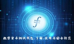 数字货币测试钱包：了解、使用与安全防范
