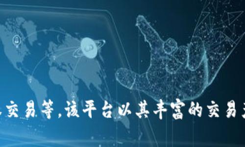 OKEx 是一家全球知名的数字货币交易所，中文名为“欧易”。截至我最后的更新，OKEx 提供多种加密货币的交易服务，包括现货交易、期货交易、期权交易等。该平台以其丰富的交易产品、先进的技术和强大的流动性而受到用户的欢迎。如今，随着数字货币市场的发展，OKEx 也在不断扩展其产品线和服务，以满足全球用户的需求。