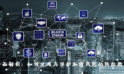 全面解析: 如何使用与保护加密钱包的终极教学