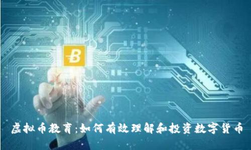 虚拟币教育：如何有效理解和投资数字货币