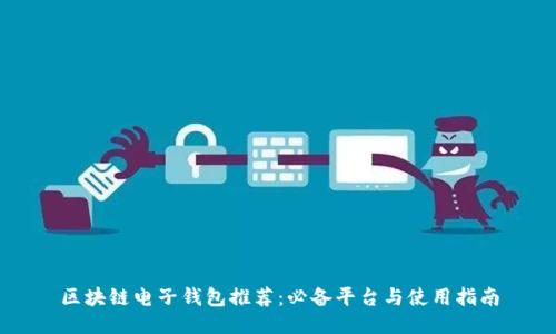 区块链电子钱包推荐：必备平台与使用指南
