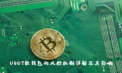 USDT软钱包的风控机制详解及其影响