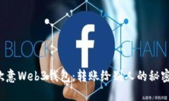 揭秘欧意Web3钱包：转账给别人的秘密操作！