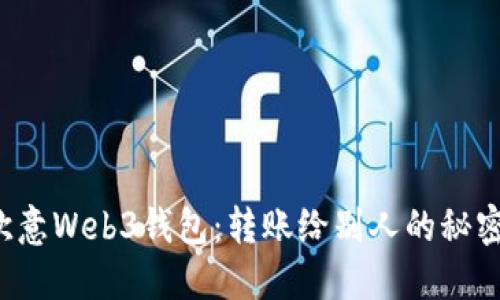 揭秘欧意Web3钱包：转账给别人的秘密操作！