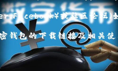 加密钱包的下载地址通常可以在以下几个地方找到：

1. **官方网站**：访问你所使用的加密钱包的官方网站，通常会在首页提供下载链接。确保你访问的是官方网站，以避免下载到假冒或恶意软件。

2. **应用商店**：如果是移动设备上的加密钱包，可以在Google Play Store（安卓设备）或Apple App Store（iOS设备）搜索该钱包的名字，从而找到并下载官方版本的应用。

3. **社交媒体或社区论坛**：一些加密钱包在其社交媒体页面（如Twitter、Facebook）或社区论坛（如Reddit）上发布更新和下载链接，可以关注这些页面获取最新信息。

4. **教程或评测网站**：有些专门的加密货币教程或评测网站会提供加密钱包的下载链接及相关使用说明，可以参考这些网站的内容。

无论通过哪个渠道下载，确保确认其来源的可靠性，避免下载恶意软件。