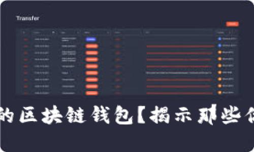 如何选择最适合你的区块链钱包？揭示那些你不知道的隐秘细节