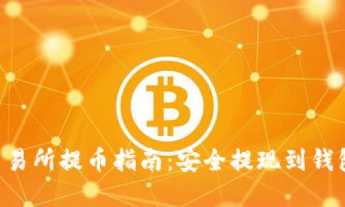 虚拟币交易所提币指南：安全提现到钱包的秘密！