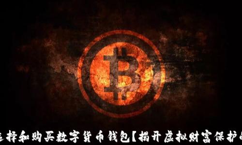 
如何选择和购买数字货币钱包？揭开虚拟财富保护的秘密