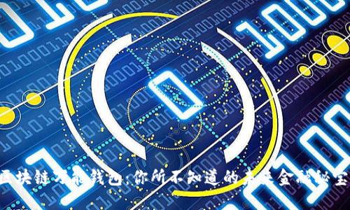 区块链万能钱包：你所不知道的未来金融秘宝！
