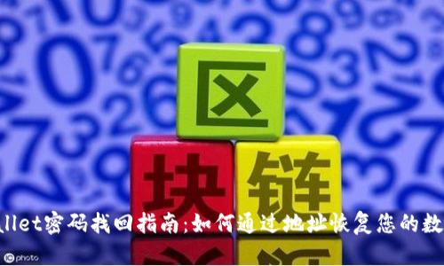 TP Wallet密码找回指南：如何通过地址恢复您的数字资产