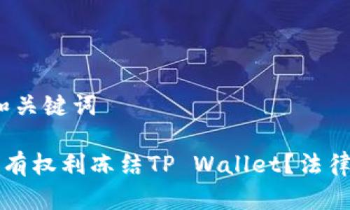 # 标题和关键词

警方是否有权利冻结TP Wallet？法律视角解析