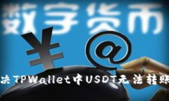 如何解决TPWallet中USDT无法