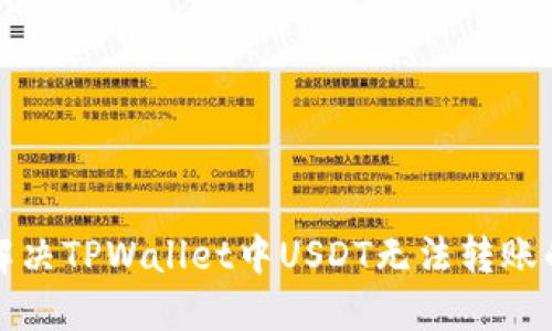 如何解决TPWallet中USDT无法转账的问题