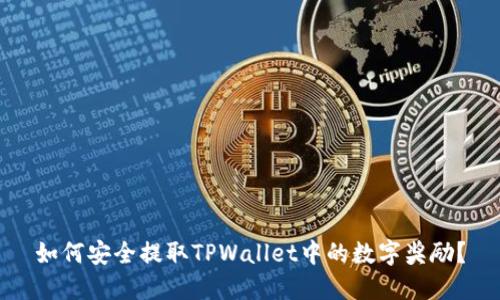 如何安全提取TPWallet中的数字奖励？