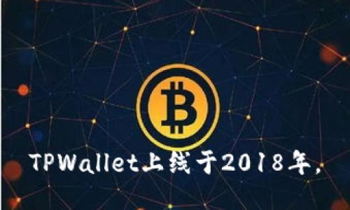 TPWallet上线于2018年。