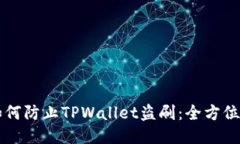 ### 如何防止TPWallet盗刷：